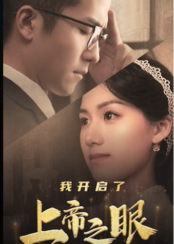 我開啟了上帝之眼