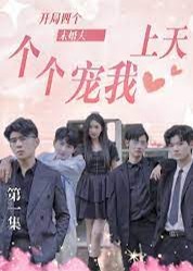 開局四個(gè)未婚夫，個(gè)個(gè)寵我上天！