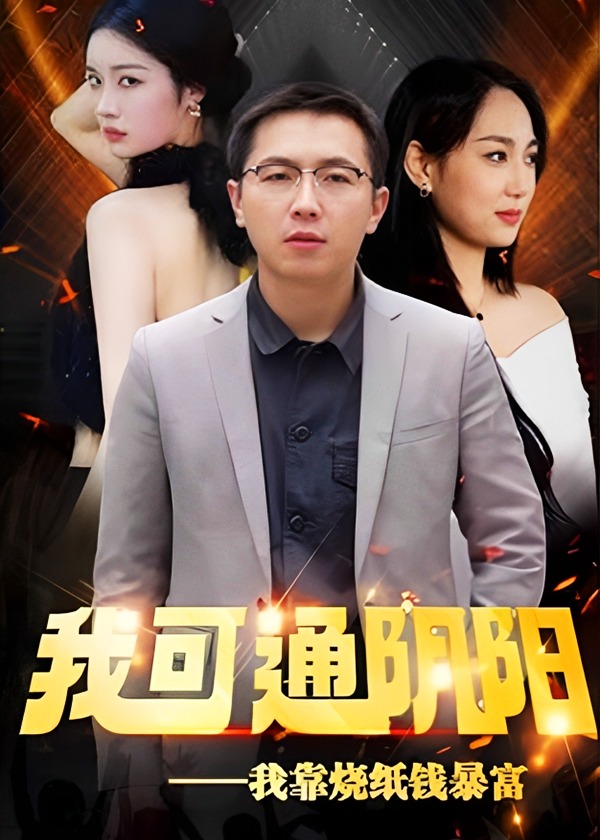 我可通陰陽(yáng)