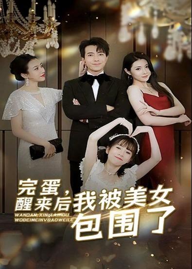 完蛋醒來后我被美女包圍了