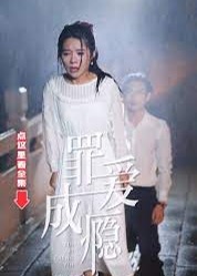 罪愛成癮