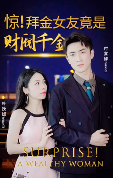 驚拜金女竟是財閥千金