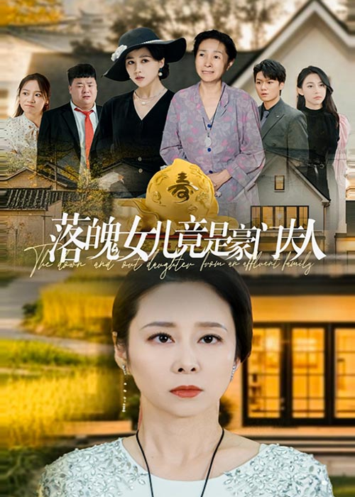 落魄女兒竟是豪門夫人