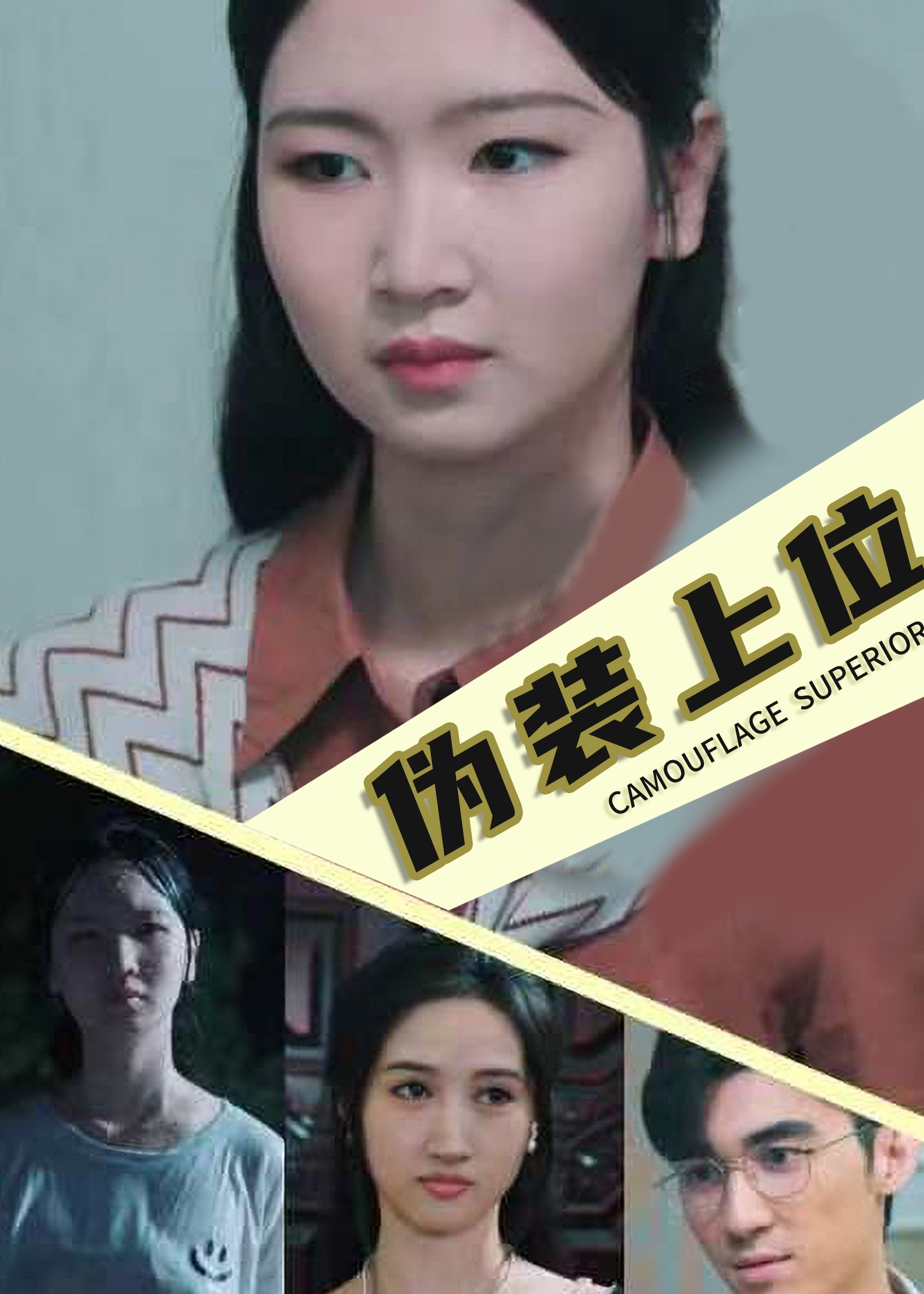 偽裝上位