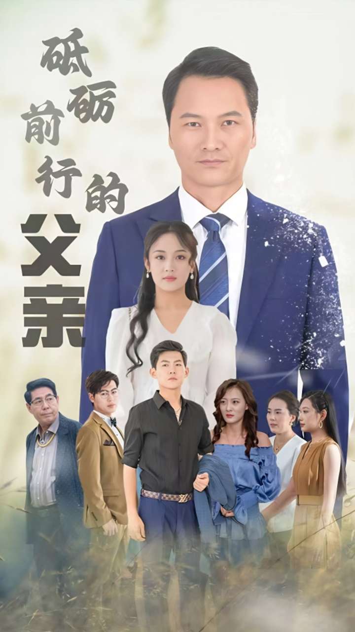 砥礪前行的父親-沈南山、周靜短劇
