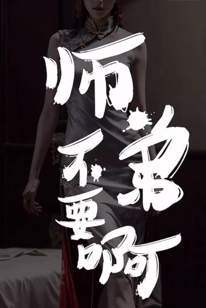 師弟不要啊