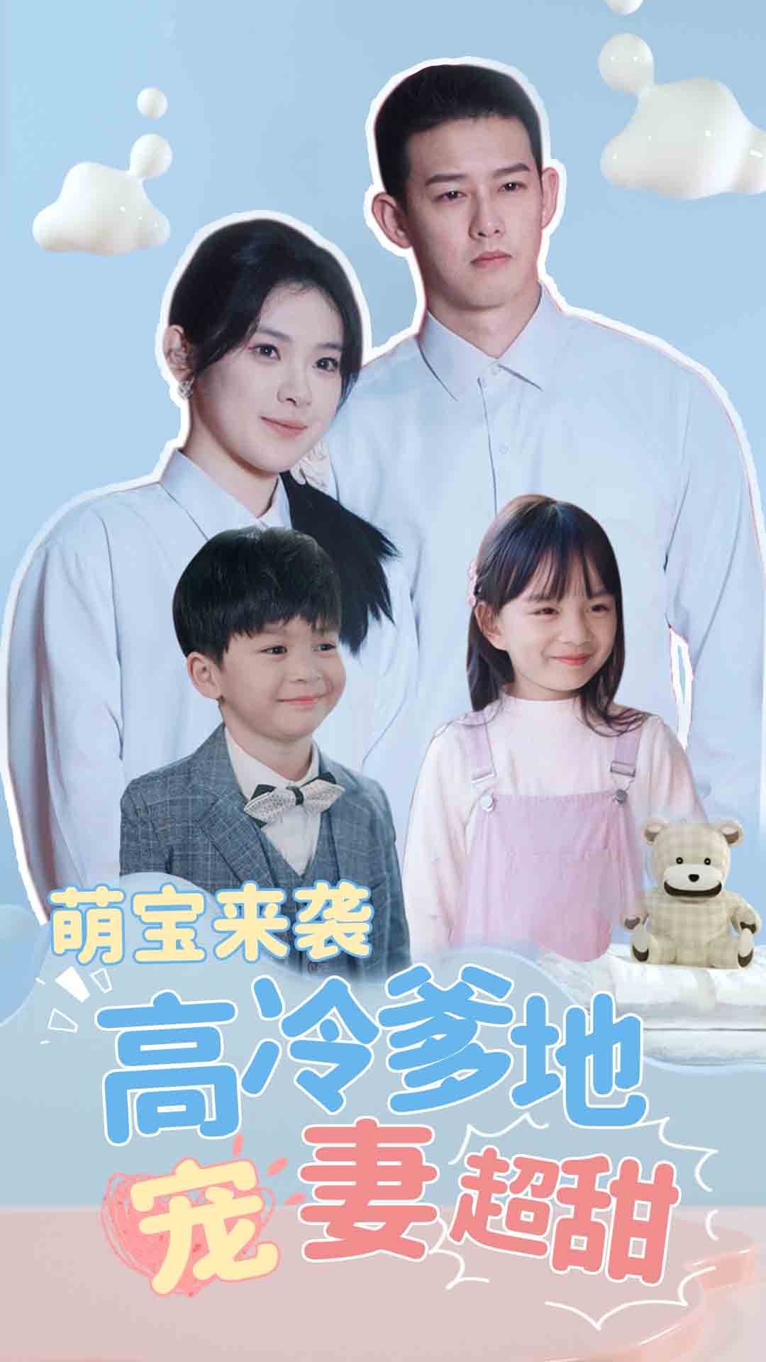 萌寶來襲高冷爹地寵妻超甜