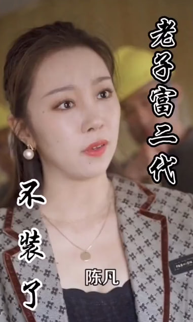 不裝了，老子富二代