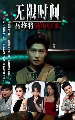 無限時間吾終將滿級歸來