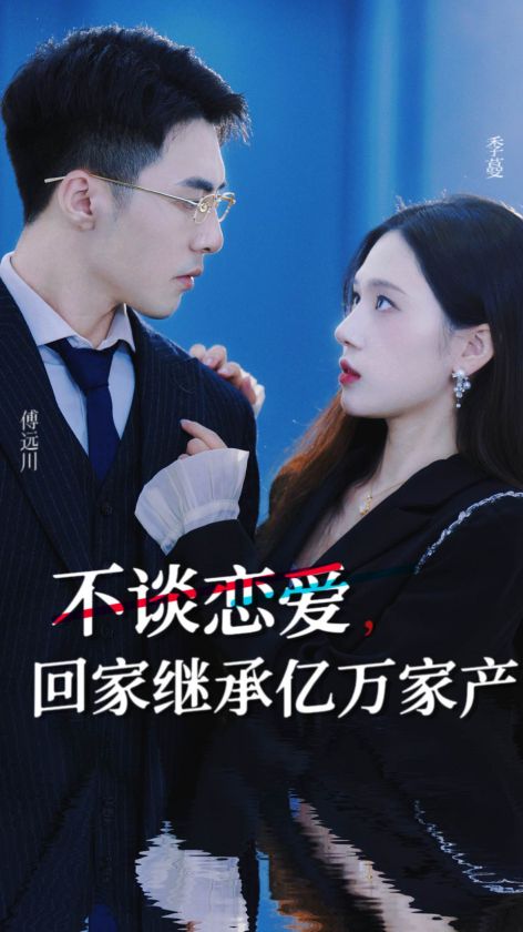 不談戀愛回家繼承億萬家產(chǎn)