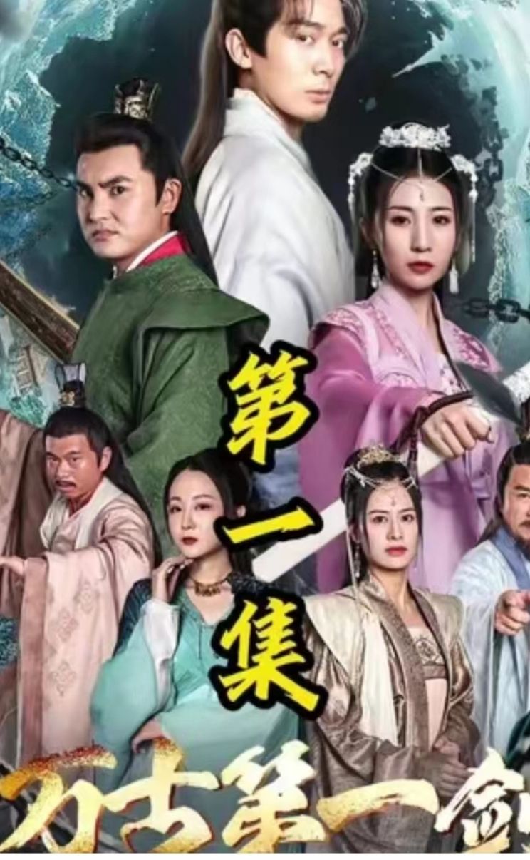 萬古第一劍