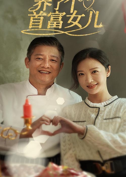 養(yǎng)了個(gè)首富女兒-蔡建國、蔡亦靈短劇