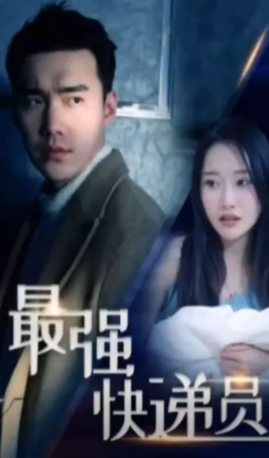 新：最強(qiáng)快遞員