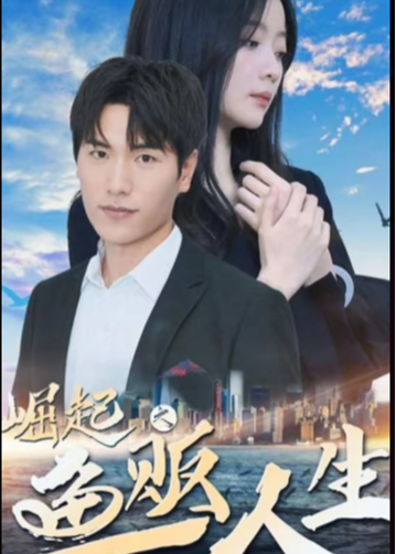 崛起之魚販人生