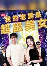 我的老婆是超級(jí)美女