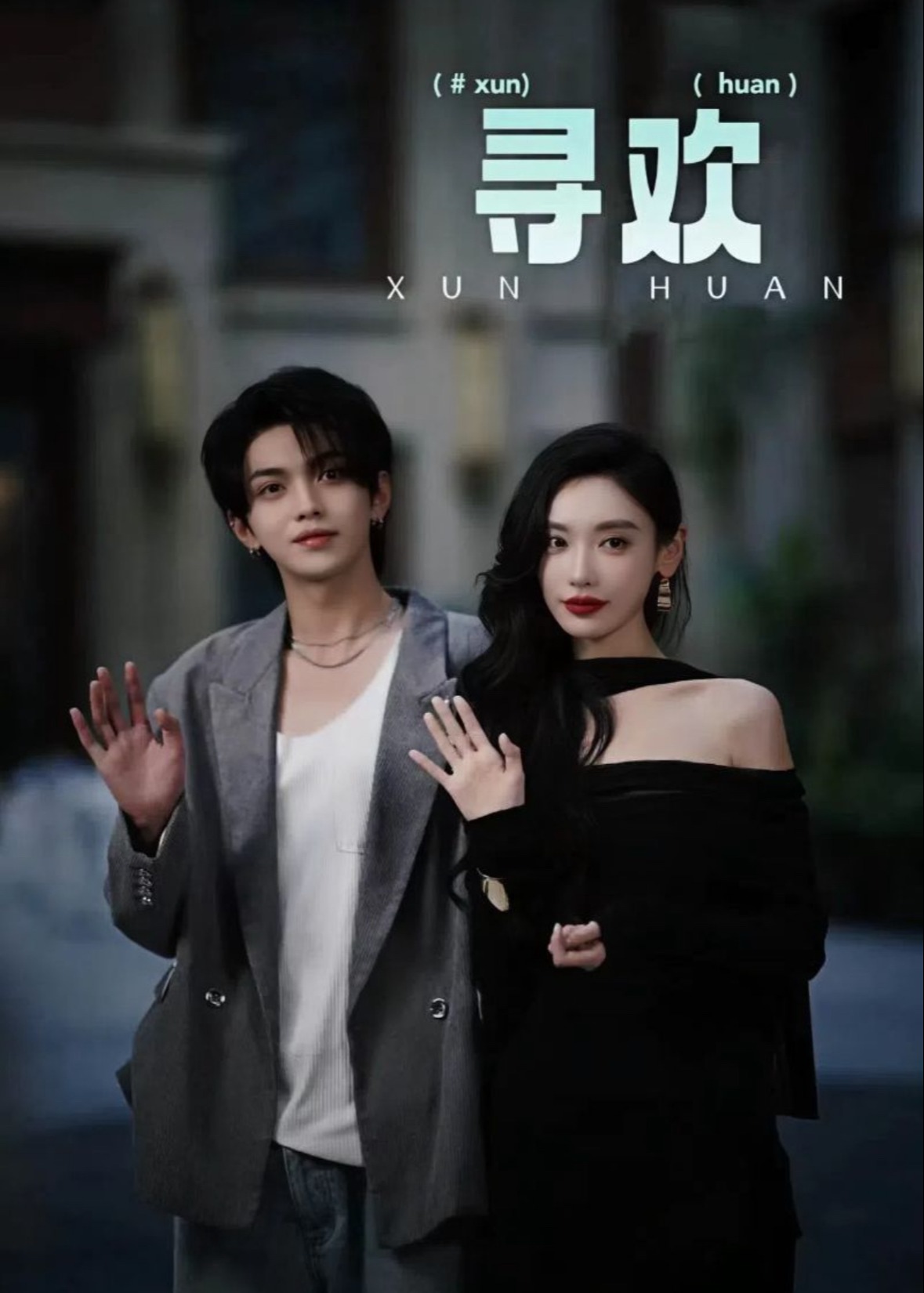尋歡-吳歡、浩炎短劇
