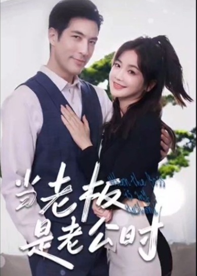 當老板是老公時