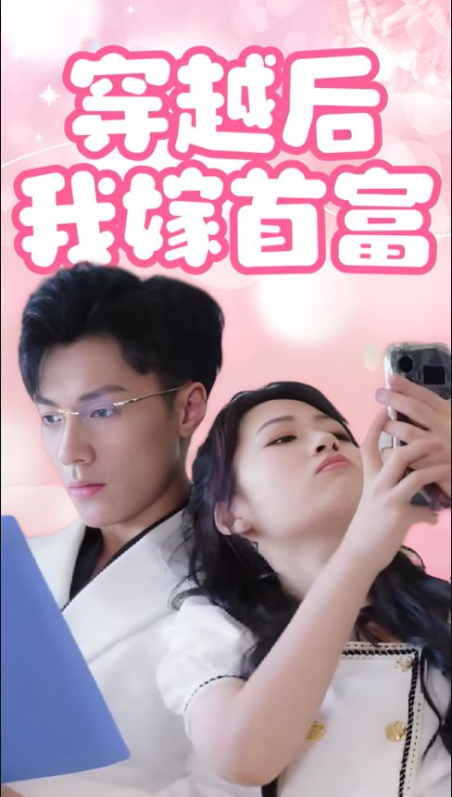 穿越后我嫁首富- 陳俊源、羅思琪短劇