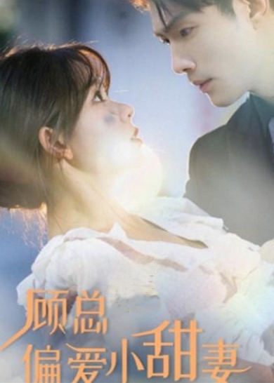 顧總偏愛小甜妻