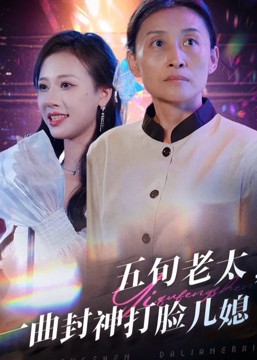 五旬老太，一曲封神打臉兒媳-鄭英、陸穹短劇