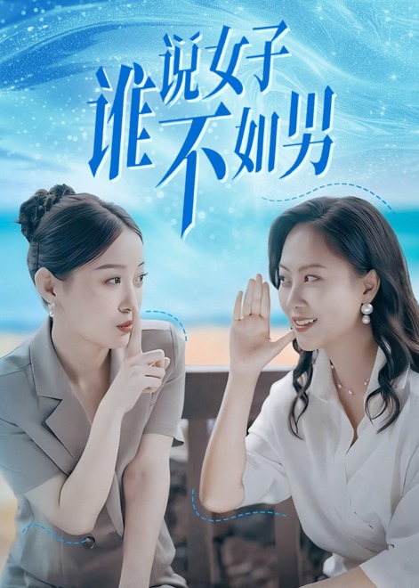 誰說女子不如男