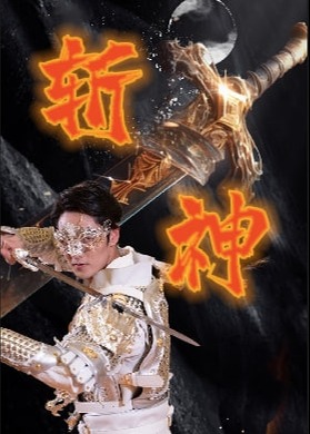 新斬神