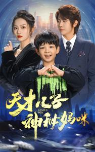 天才兒子神秘媽咪