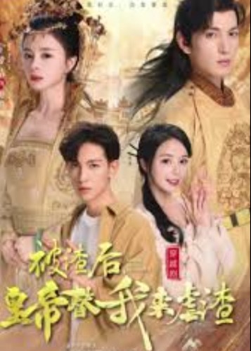被渣后皇帝替我來虐渣