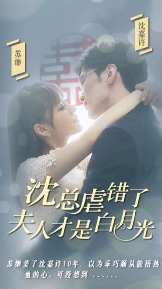 沈總虐錯(cuò)了，夫人才是白月光【1-90合集】