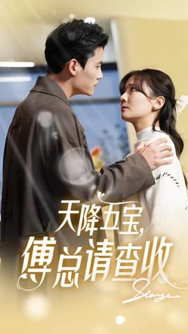 天降五寶傅總請(qǐng)查收