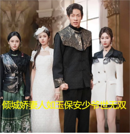 傾城嬌妻人如玉保安少爺世無雙