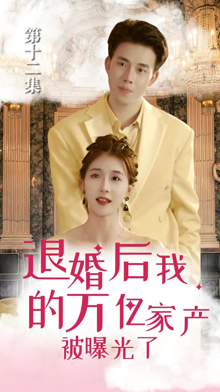 退婚后，我的萬(wàn)億家產(chǎn)被曝光了【1-30合集】