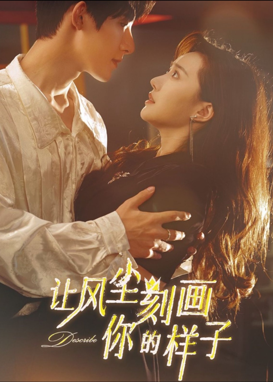 讓風塵刻畫你的樣子-朱一未、白昕怡短劇