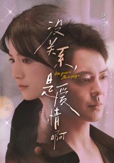 沒關(guān)系是愛情