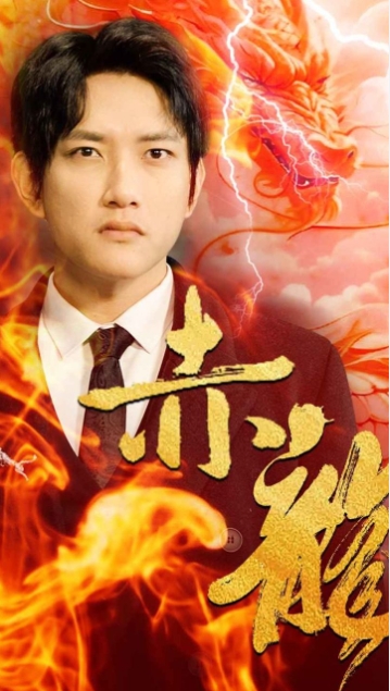 赤龍