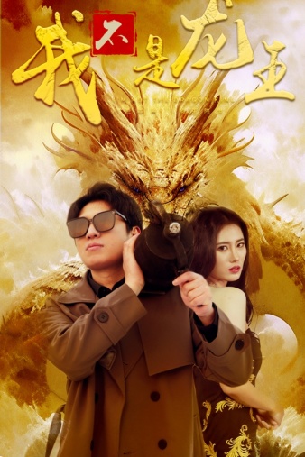我不是龍王