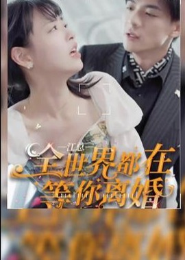 江總全世界都在等你離婚