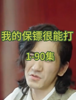 我的保鏢很能打