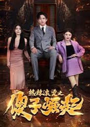 熱辣滾燙之傻子崛起/我為皇/至上