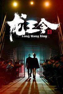 龍王令3之風(fēng)云再起