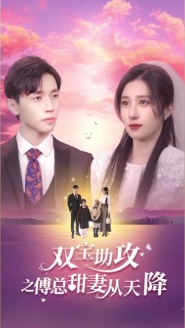 雙寶助攻之傅總甜妻從天降