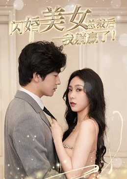 閃婚美女總裁后，我躺贏了！【1-90合集】