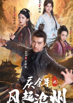 慶余年之風(fēng)起滄州-莉莉、王啟年短劇