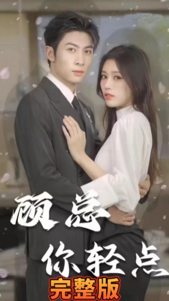 顧總你輕點