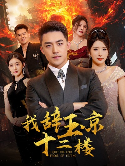 我辭玉京十二樓