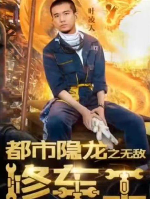 都市無敵修車工