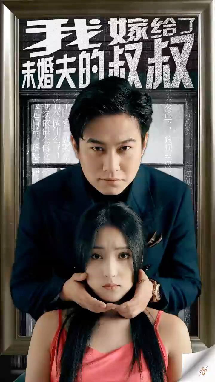 我嫁給了未婚夫的叔叔