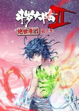 斗羅大陸2絕世唐門第二季·動態(tài)漫畫