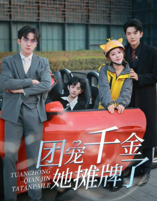 團寵千金她攤牌了