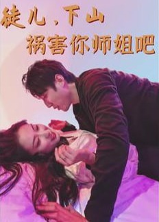 徒兒，下山禍害你師姐吧【1-74合集】